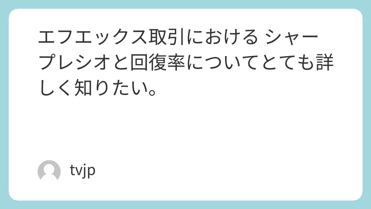 エフエックス取引における シャープレシオと回復率についてとても詳しく知りたい。