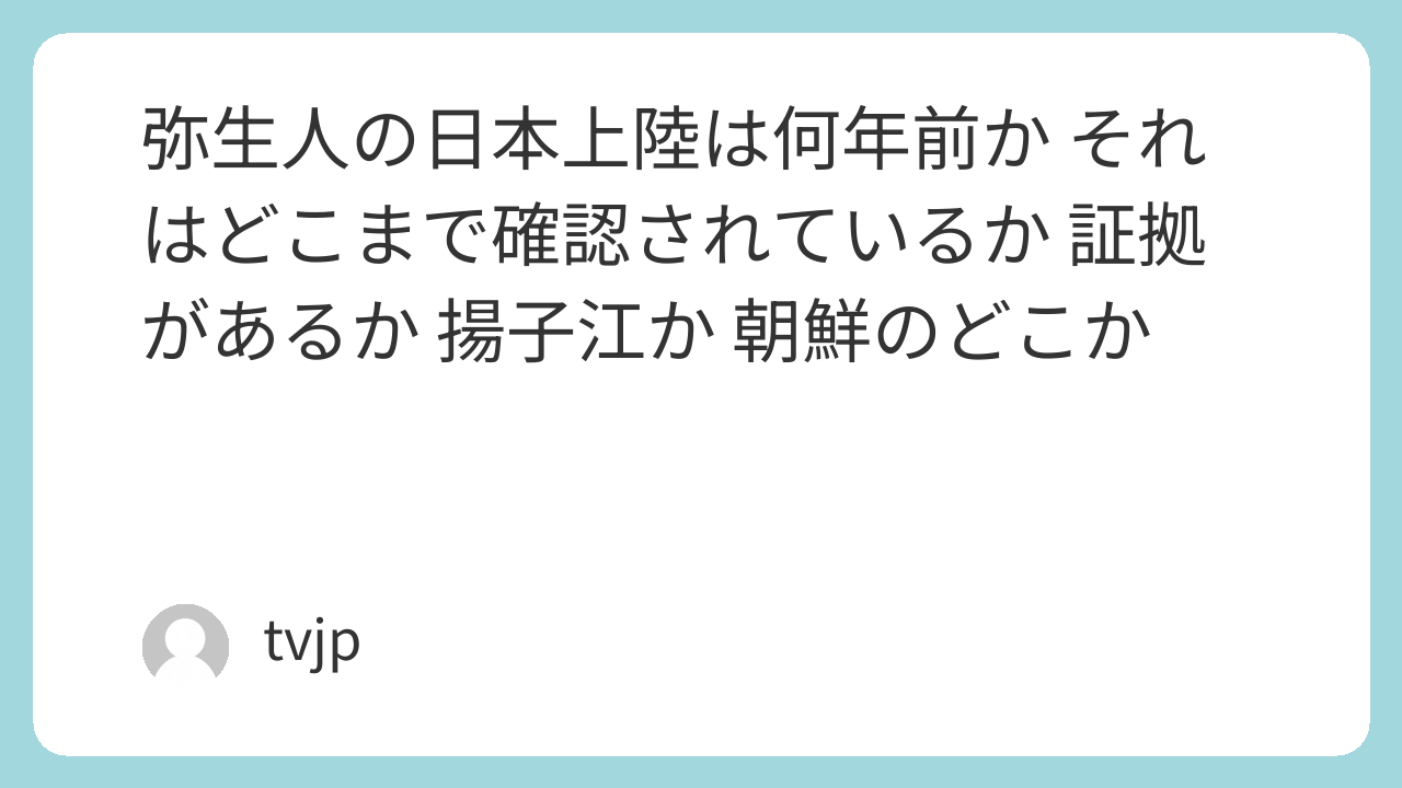 弥生人の日本上陸は何年前か それはどこまで確認されているか 証拠があるか 揚子江か 朝鮮のどこか