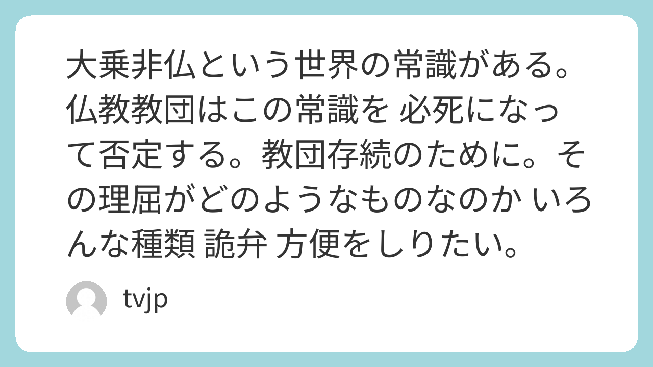 大乗非仏という世界の常識がある。仏教教団はこの常識を 必死になって否定する。教団存続のために。その理屈がどのようなものなのか いろんな種類 詭弁 方便をしりたい。